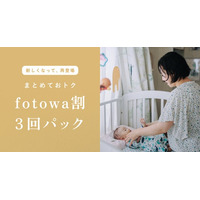 撮影を重ねるたびに、わが家の物語が増えていく。複数回の撮影がお得な「fotowa割3回パック」を新価格でリニューアル販売開始