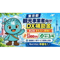【最大3,000万円・補助率最大3/4】東京都の観光DX補助金「第2回」の申請サポートを開始します！【助成金なう】