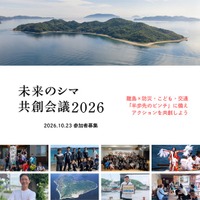 100億円規模の航路危機、人口5人の島のインフラ自給、関係人口創出--屋久島・高島・佐合島が問う「交通」「防災」。共創ワークショップ参加者募集！9月オンライン開講【未来のシマ共創会議2026】