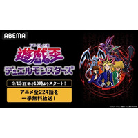 『遊☆戯☆王デュエルモンスターズ』TVアニメ全224話を9月13日（日）よりABEMAで無料一挙放送！伝説の“全次回予告だけ“を集めたノンストップ特別企画も！