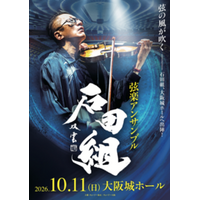 の腕に、一夜限りの証を。 「石田組」大阪城ホール公演日入りオリジナルリストバンドをプレゼント！ 