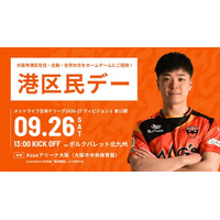9/26(土)北九州戦「港区民デー」開催のお知らせ