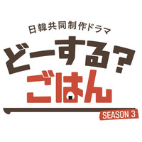 テレビ愛知　日韓共同制作ドラマ 第３弾！JINJIN（ASTRO）主演　『どーする？ごはんSEASON３』　制作決定！