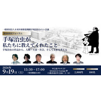 一般財団法人未来医療推進機構「手塚治虫みらい会議」を発足、第1回市民フォーラム「手塚治虫が私たちに教えてくれたこと」を9/19(土）に開催