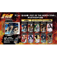 アニメ『北斗の拳 -FIST OF THE NORTH STAR-』オリジナルラベル缶を9月24日（木）より発売！