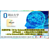 【岡山大学】文部科学省「AI for Science萌芽的挑戦研究創出事業（SPReAD）」に岡山大学から20課題が採択～AI for Scienceを活用した研究力強化を一層推進～