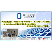 【岡山大学】PMI日本支部「アカデミックスポンサー・カンファレンス2026」～AI for Scienceの波における博士人材育成とAIマネジメントについて議論～