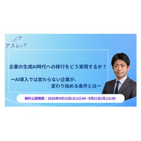 企業の生成AI時代への移行をどう実現するか？ーAI導入では変わらない企業が、変わり始める条件とはー【9月15日～21日限定無料公開】