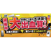 半期に一度の大決算！大出血算（決算）セール開催中！ ～出血覚悟で3つのオトクをご用意～
