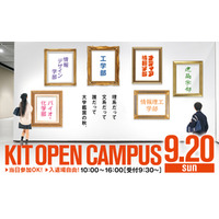 【6学部17学科の学びがわかる】 金沢工業大学オープンキャンパスを9月20日（日）に開催。