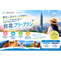 「台北ホテル＋空港送迎」・観光は自由に選べる「台北フリープラン」を提供開始