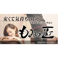 【錦糸町店 リラクゼーションマッサージ】もみの匠 錦糸町店～フル得～特別100分フルコース～
