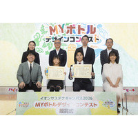  『イオンサステナキャンパス 2026　MY ボトルデザインコンテスト授賞式』開催