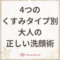 生せっけんのルアンルアン 公式サイトにて、 スタッフコラム「4つのくすみタイプ別 大人の正しい洗顔術」を掲載しました。