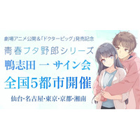 『青春ブタ野郎』シリーズの鴨志田 一先生サイン会が全国５都市で開催＆応募受付開始！　期間限定の幅広帯や復刻SSリーフレットも登場！