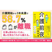 「介護開始から1年未満」で58.7％が離職--『介護前夜の教科書』9月16日発売