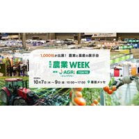 人手不足・鳥獣害・気象リスク対策など、日本の農業・次世代の農業経営を支える最新ソリューションが集結。日本最大*¹「第16回 農業WEEK」10月7日（水）～9日（金）幕張メッセで開催