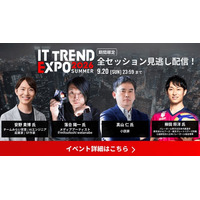 「ITトレンドEXPO2026 Summer」来場者が選ぶ、今最も注目されている大人気セッションTOP3を公開！2026年9月20日（日）まで見逃し配信中