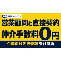 顧問紹介の「中間マージン」をなくす。営業顧問と企業が直接契約する「顧問ダイレクト」、企業向け先行登録を開始。登録顧問はすでに100名超