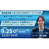 【ご好評につきアーカイブ配信決定】就活生向け「IT業界と“SaaS”って結局なに？」業界研究セミナーを9月25日に配信