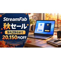StreamFab 秋セールは9月29日まで、新規購入と既存ユーザー向けアップグレードを案内