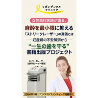 女性歯科医師が語る、麻酔を最小限に抑える「ストリークレーザー」の真価とは──妊産婦の不安解消から“一生の歯を守る”書籍出版プロジェクト