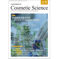 化粧品研究専門誌「Cosmetic Science」9月号発刊のお知らせ