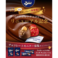 【ミルクチョコレートが、さらに美味しくなって新登場！】イタリアを代表するチョコレートブランド「バッチ」よりモニター募集キャンペーンを開催