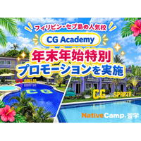 【ネイティブキャンプ留学】語学学校「CG Academy」年末年始特別プロモーションを実施