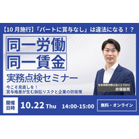 パートへの賞与不支給、その理由に自信はありますか？ 10月施行の同一労働同一賃金に対応する実務セミナーを10/22開催
