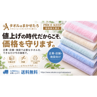 【タオルはまかせたろ】値上げの時代だからこそ、価格を守る「PRICE KEEP」を開始