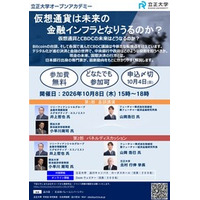 【立正大学】オープンアカデミー「仮想通貨は未来の金融インフラとなりうるのか？」を10月8日に開催
