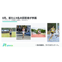 ランナー特化型Q&Aアプリ「Runvox」、8月にトップランナー・指導者が続々参画！1500m日本記録保持者・河村一輝選手ら4名が新たに参加