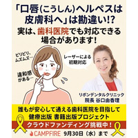 「口唇ヘルペスは皮膚科へ」は間違い？ 女性歯科医院のレーザー治療による初期対応という新たな選択肢