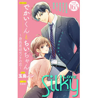 大ヒット作家・玉島ノンとラブコメの名手・花宮初が初タッグ！「でかいくんとちいちゃん ～身長差48センチの恋～」が女性向け電子マンガ雑誌『Love Silky』9/16配信号より連載スタート！