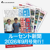 ルーセントの1ヶ月の活動がまるわかり！『ルーセント新聞』9月号