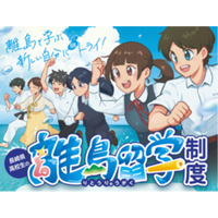 「高校生の離島留学制度」オンライン説明会（第２回）開催