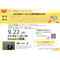 【TAC公務員】9/22（火）にTAC大宮校で開催！『秋から始める！2027公務員受験のためのオンラインオリエンテーション』＜参加無料＞
