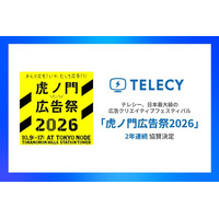 テレシー、日本最大規模の広告クリエイティブフェスティバル「虎ノ門広告祭2026」に2年連続で協賛決定