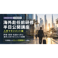 【新講座】海外赴任前研修に半日講座「人材マネジメント編」を新設、10月より開講＜サイコム・ブレインズ＞