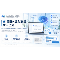 Makiba&Co.合同会社、「AI開発・導入支援サービス」を開始 新規AI開発から既存WebサイトのAI化まで支援