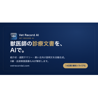 検査画像から紹介状・報告書のドラフトを自動作成、獣医師向け「Vet Record AI」