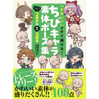 ちびキャラに特化したポーズを約400点収録！『「かわいい」がすぐ描ける! ちびキャラ素体ポーズ集 キュートな２頭身＆動ける３頭身』2026年9月18日発売