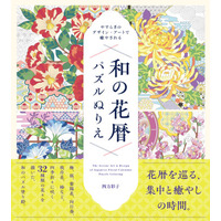 番号に従って色を塗るだけで日本の伝統文様を描ける『やすらぎのデザイン・アートで癒される 和の花暦パズルぬりえ』2026年9月18日発売