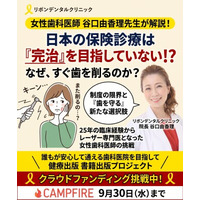 日本の保険診療は“完治”を目的としていない？ 25年の臨床からレーザー専門医へ辿り着いた女性歯科医師の挑戦 ～「歯を守る」選択肢を広げる出版プロジェクト～