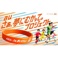 au「さぁ、夢にむかって。」プロジェクトが9月24日より始動