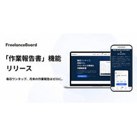 ITフリーランス向け案件プラットフォーム「フリーランスボード」が『作業報告書』機能をリリース