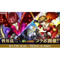 『ぼくとドラゴン』×漫画家『皆川亮二』コラボキャンペーンを9月17日(木)より実施！