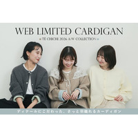 【Te chichi】ECスタッフの声から生まれた、WEB限定カーディガンが登場！配色デザインとパールボタンを取り入れた秋冬の新作2型