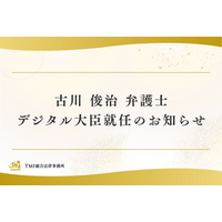 古川 俊治 弁護士　デジタル大臣就任のお知らせ